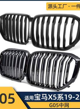 适用于宝马X52019+G05单杠亮黑双杠亮黑款中网新X5带孔格栅