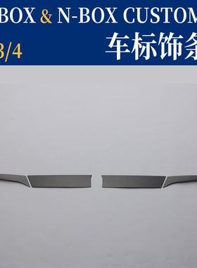 适用于NBOX改装中网车标饰条JF34不锈钢车标贴NBOX亮片贴片