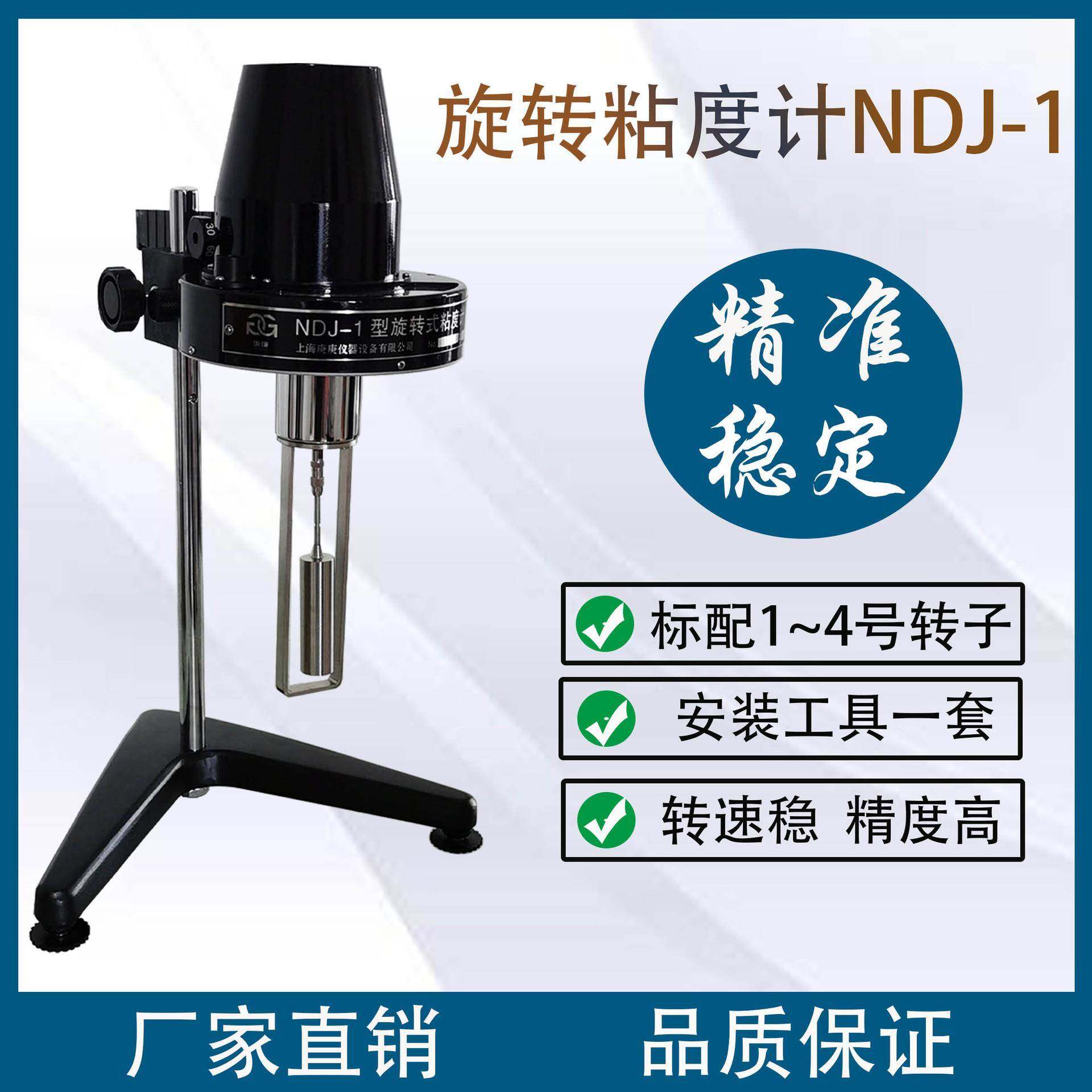 上海庚庚NDJ-1粘度仪旋转粘度计胶水粘度计