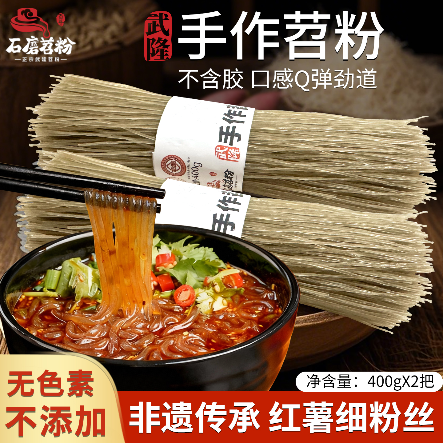 石磨苕正宗手作粉条细粉酸辣粉