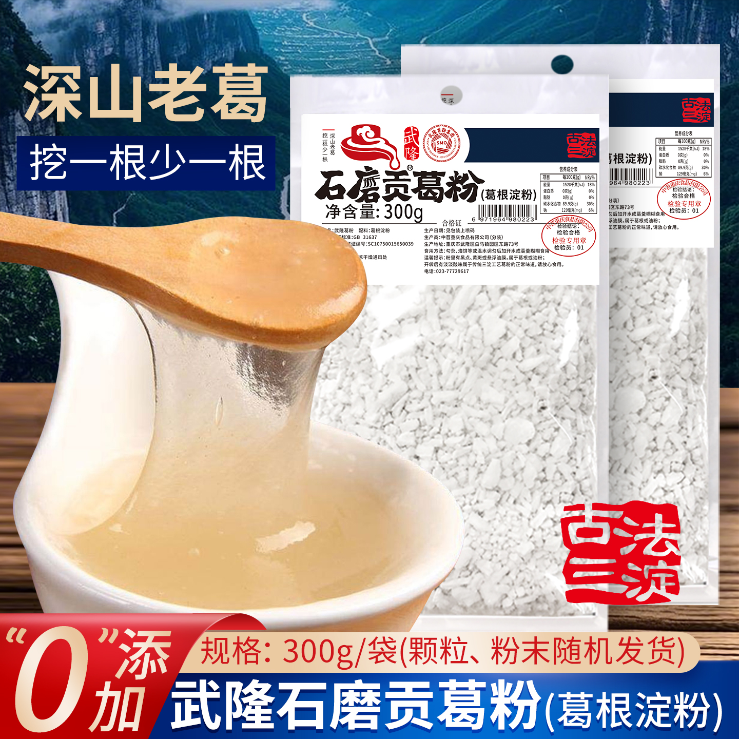 武隆深山老葛根淀粉石磨工艺袋装