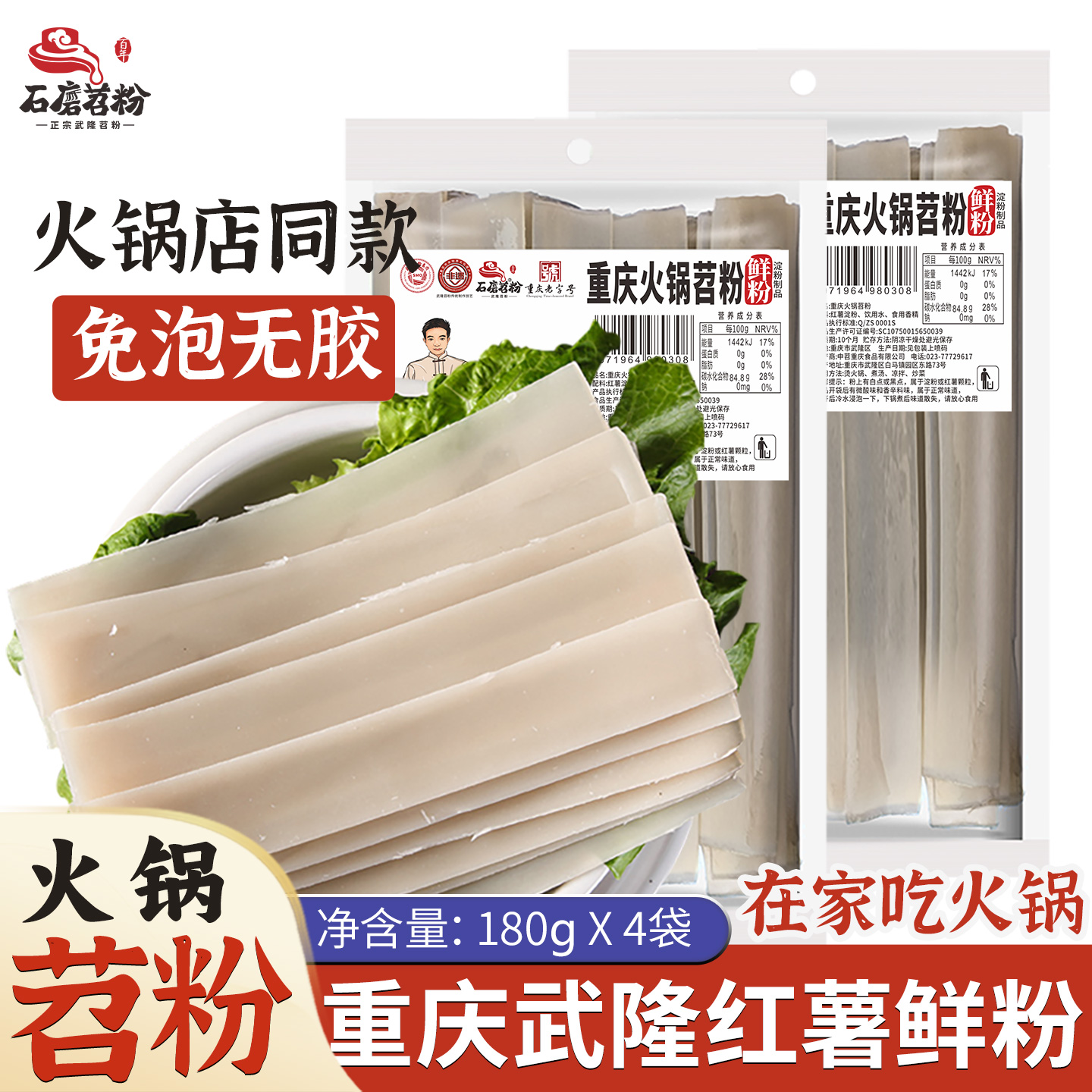 重庆火锅苕粉特色火锅食材鲜粉