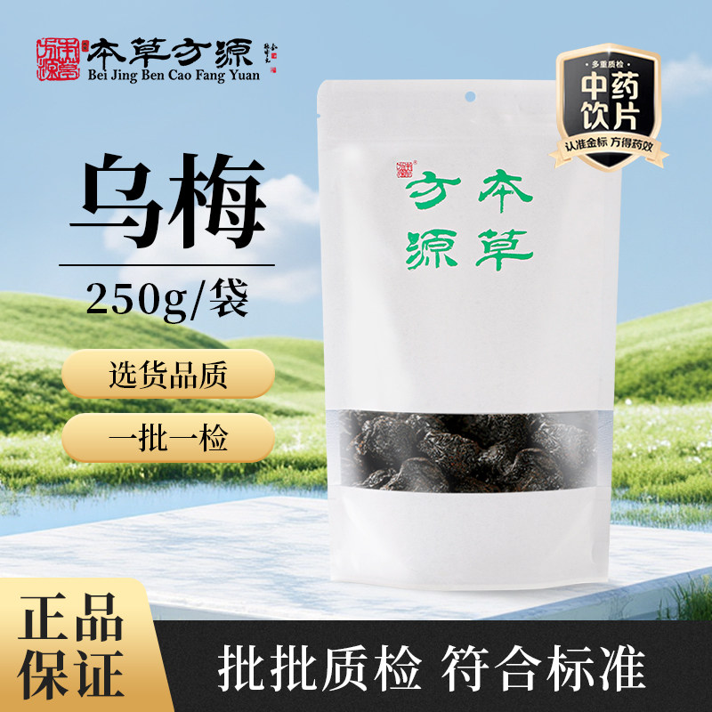 北京本草方源 乌梅 250g 满50包邮 中药材 中药饮片