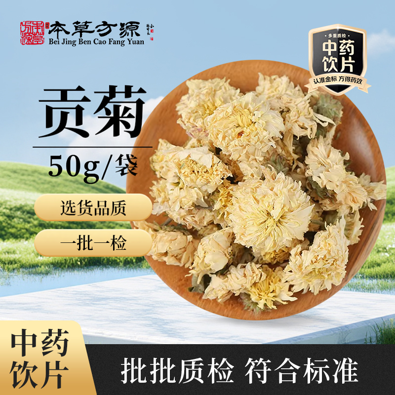 北京本草方源 贡菊 50g 满50包邮 中药材 中药饮片
