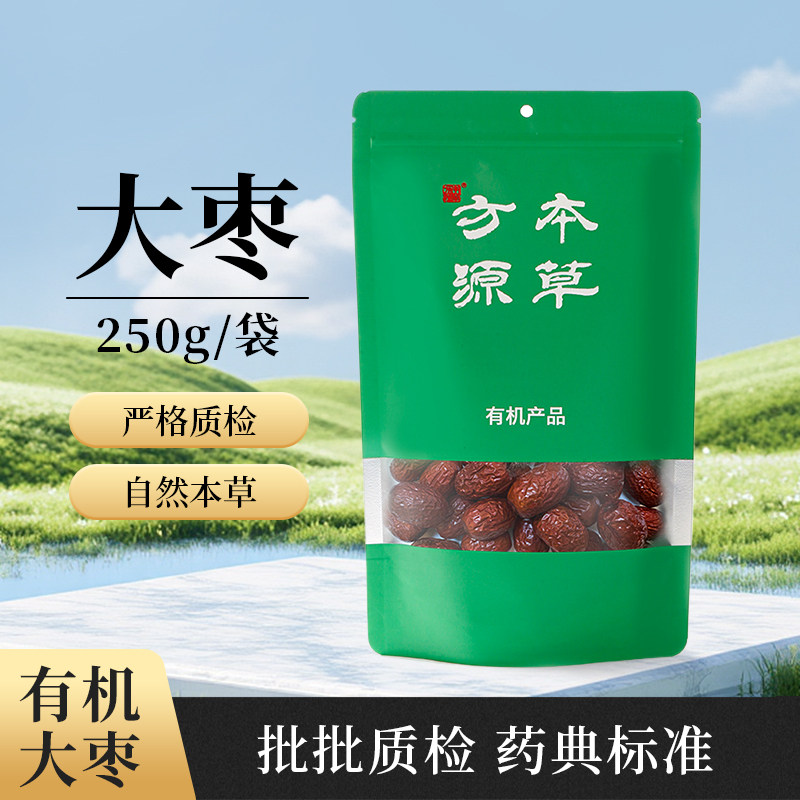 北京本草方源 有机大枣 250g有机饮片药典标准中药材官方正品