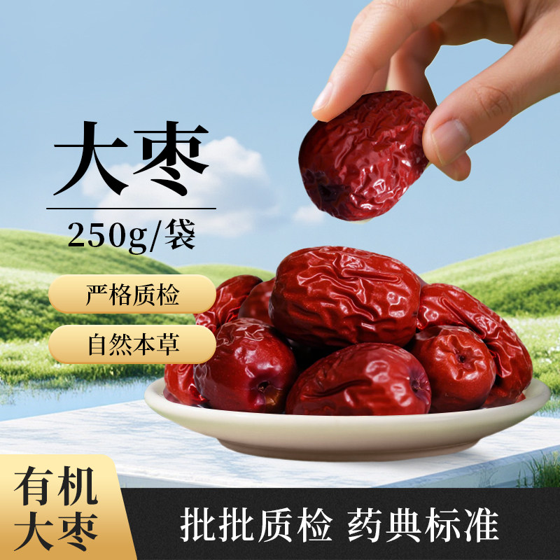 北京本草方源 大枣 250g 满50包邮 中药材 中药饮片