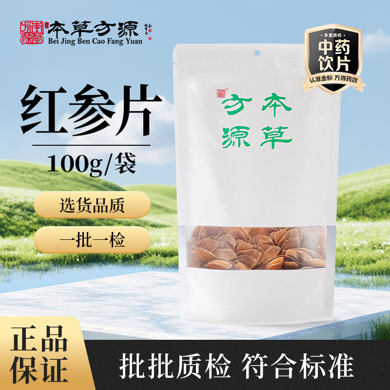 北京本草方源 红参片 100g 人参制品 精选货 中药饮片中药材