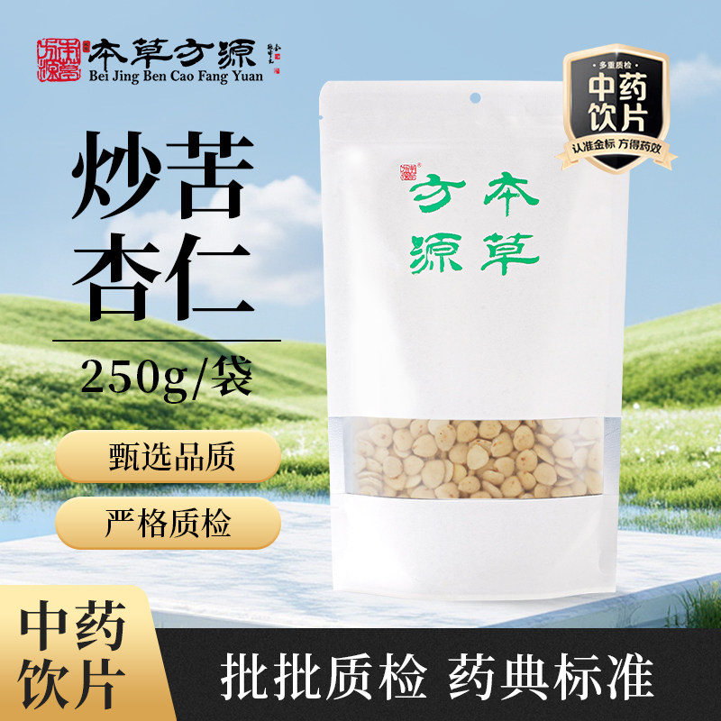 北京本草方源 炒苦杏仁 250g 满50包邮 中药材 中药饮片