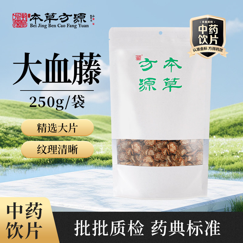 北京本草方源 大血藤 250g 满50包邮 中药材 中药饮片
