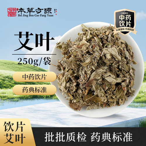 北京本草方源 艾叶 250g 满50包邮 中药材 中药饮片