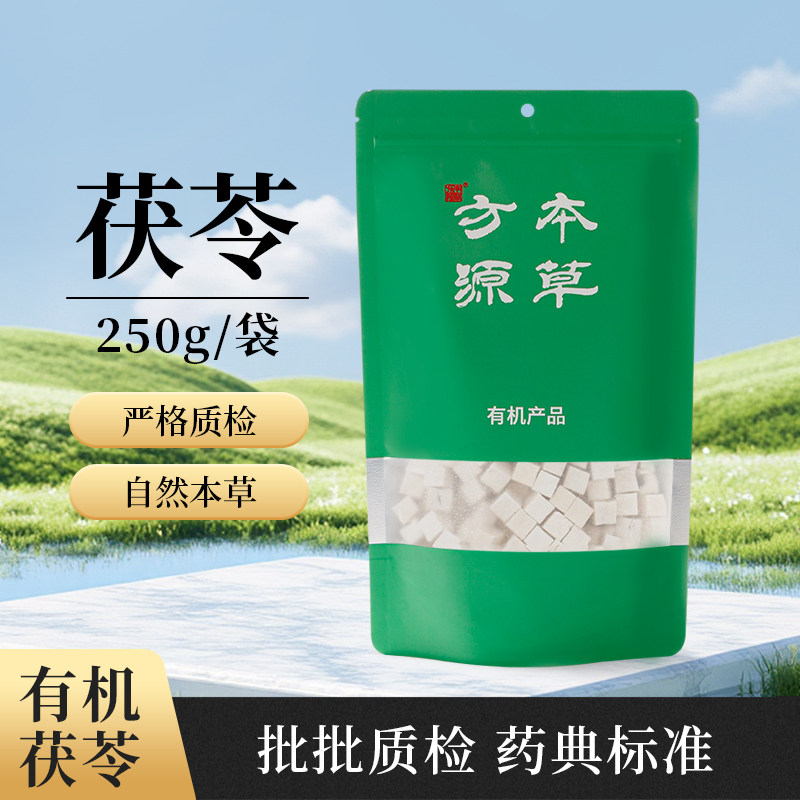 北京本草方源 有机茯苓 250g 中药材 中药饮片