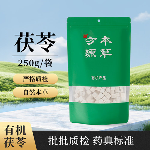 北京本草方源 有机茯苓 250g 中药材 中药饮片