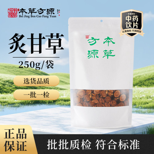 北京本草方源 炙甘草 250g 满50包邮 中药材 中药饮片