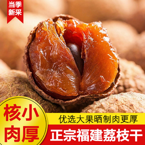 荔枝干新货特级荔枝干核小肉厚