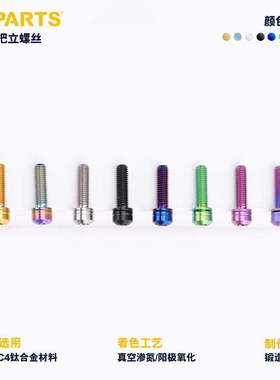 Stan Ti S-PARTS 梅花钛合金M5把立车把钛螺丝公路山地车 斯坦