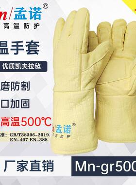 孟诺500度耐高温手套Mn-gr500-1工业防烫手套孟诺