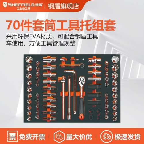 SHEFFIELD/钢盾S02504670件套1/2寸筒工具托组套铬钒钢