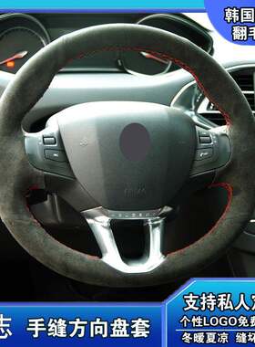 手缝真皮翻毛皮方向盘套适用于标志308/307/508/207/206/408/3008