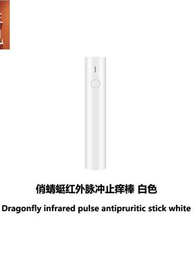 俏蜻蜓红外脉冲止痒棒白色