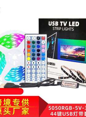 5050LED灯带套装5V44键RGB滴胶防水彩色USB电视背景灯软灯条