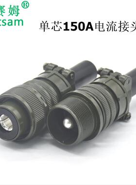 单芯大电流防水连接器MS3106A20-2S配套MS3101A20-2P对接150A