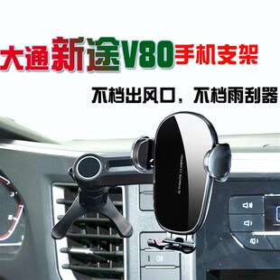 上汽大通v80专用手机支架新途V80支撑汽车导航无线充电器改装用品