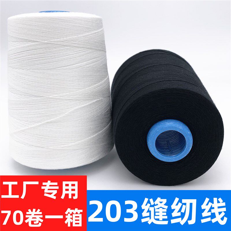 【70个】203缝纫线3股粗线直绗机线60I6牛仔箱包线黑白红缝被子线
