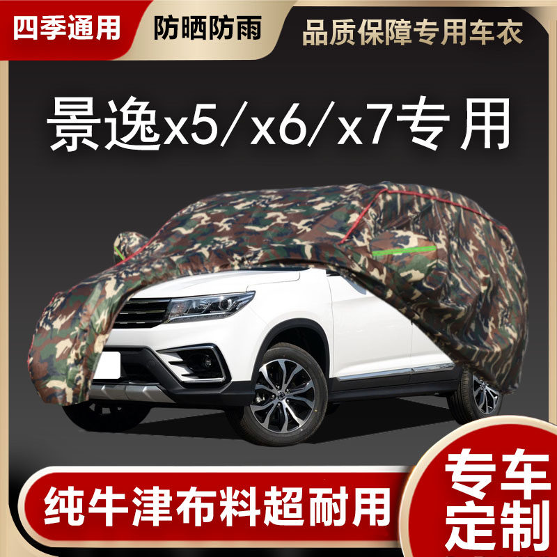 东风风行新款景逸X5 X6 x7专用车衣车罩加厚冬季保V暖防晒雨汽车