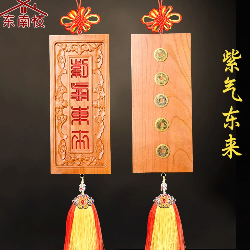 桃木朱砂紫气东来挂件木雕大门对门牌电梯楼梯实木雕刻牌匾摆件