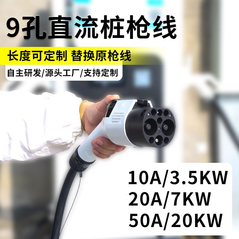 直流充电桩枪头枪线缆20A/50A国标九孔新能源汽车快充充电枪维修
