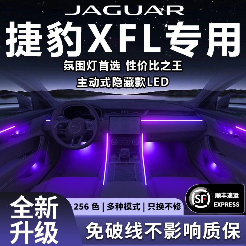 捷豹XFL氛围灯XFn气氛改装件配件汽车车内装饰内饰车用品大全室内