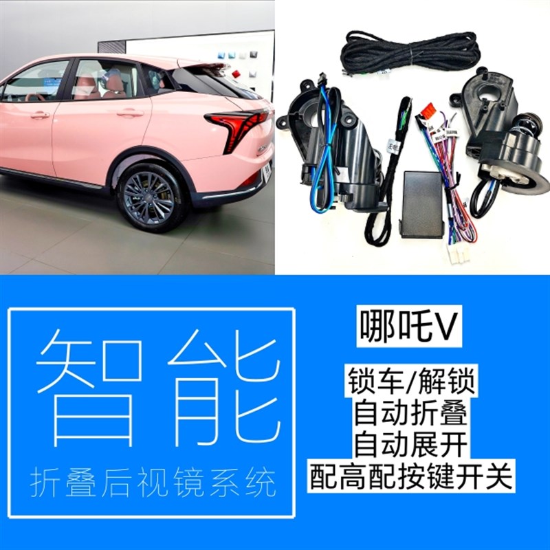哪吒V电动自动折叠后视镜新款改装S倒车镜自动折叠