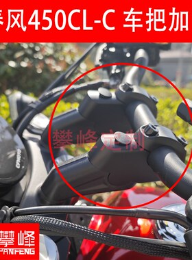 摩托车春风450CL-C改装 2w50CL-C车把加高后移/手把增高攀锋定制