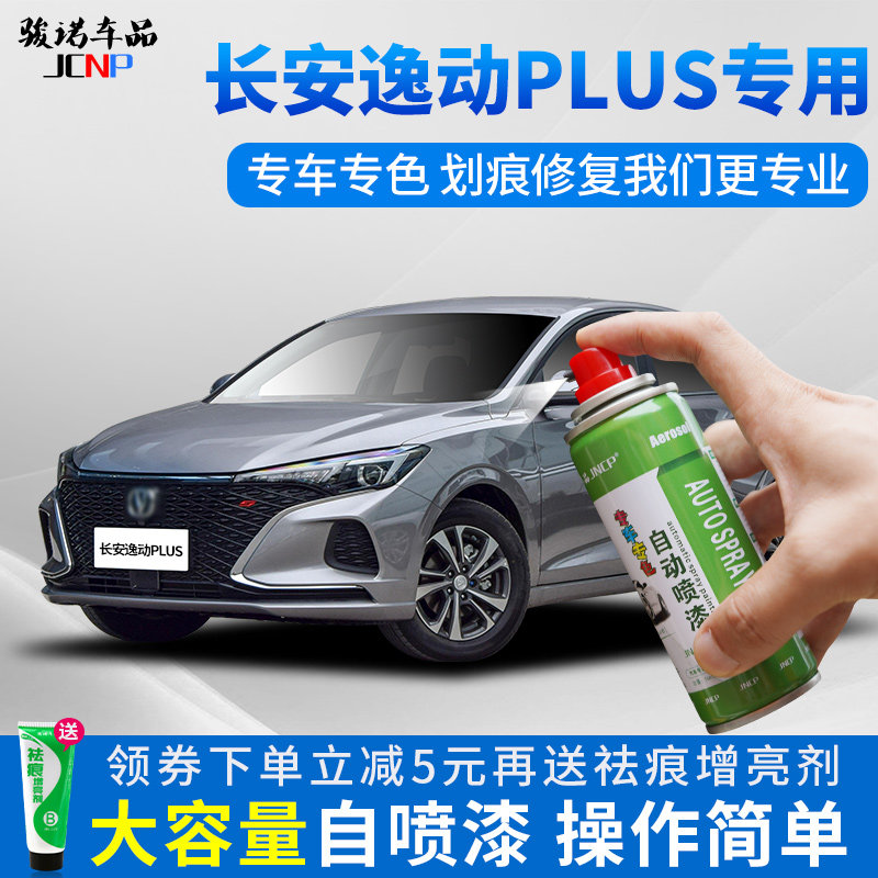 适用长安逸动plus补漆笔钛光银灰色汽车漆修复冰T晶白色修补自喷