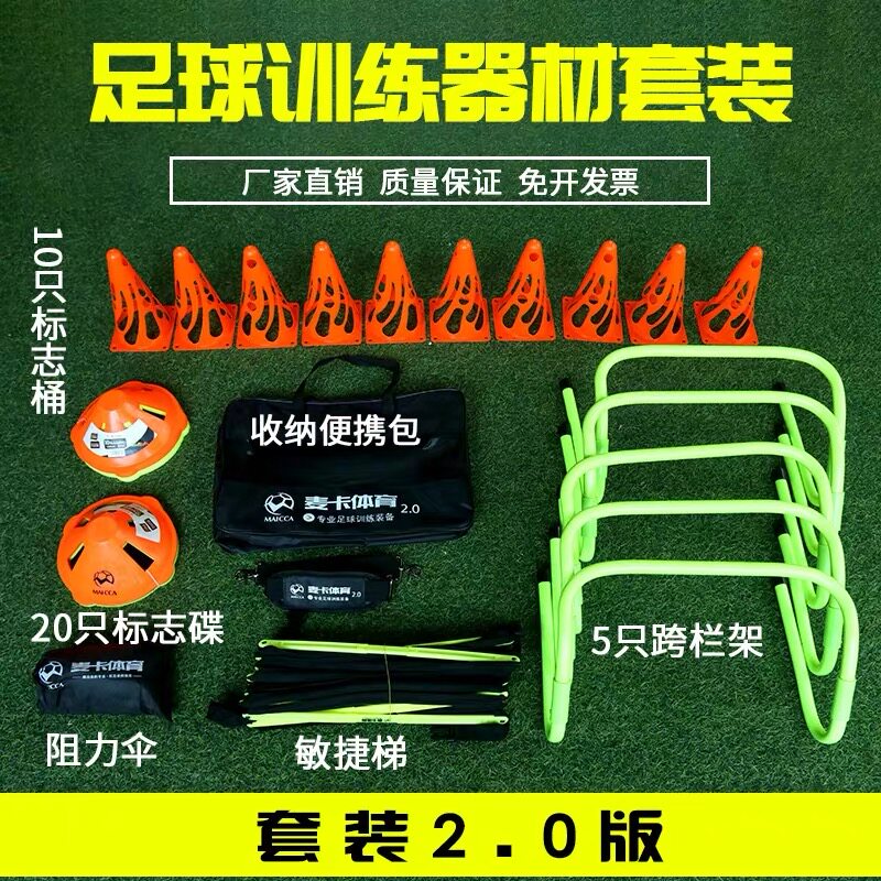 足球训练器材套装标志桶标志碟盘标志杆障碍物敏捷梯篮球训练器材