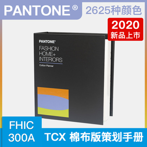2020新品2625色PAoNTONE潘通色卡国际标准服装纺织TCX色卡FHIC300