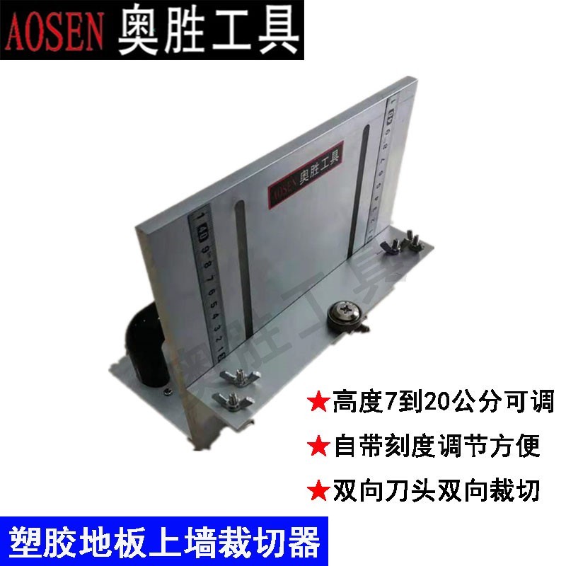 塑胶地板工具h上墙裁边器PVC地胶地板上墙裁边施工