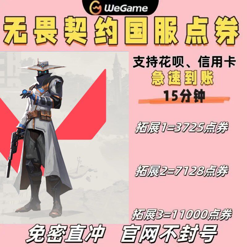 无畏契约国服点券充值3725s点券7128点券端游648/988花呗网游充值