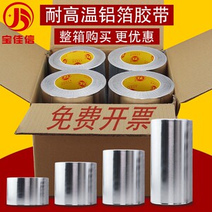 宝佳盛810铝箔胶带耐高温隔热补漏密封烟管道防水防晒屏蔽强弱电