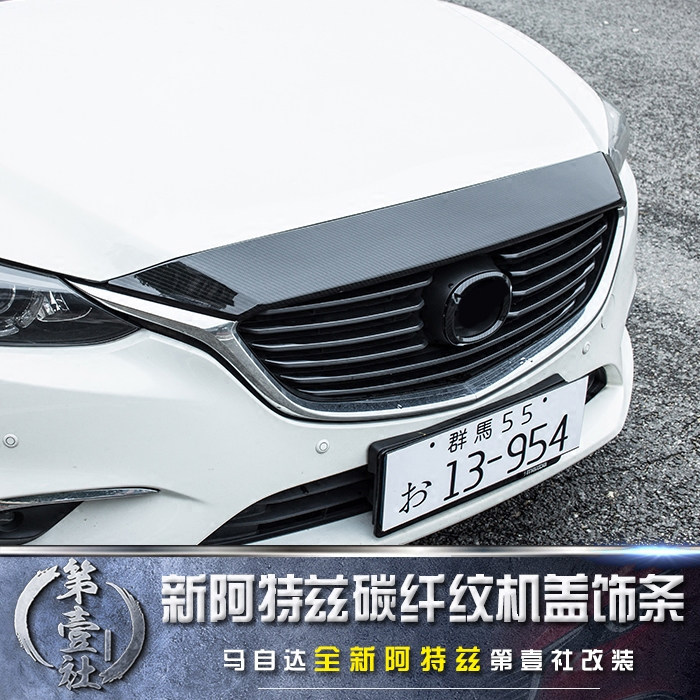 马自达14-19款n阿特兹前机盖饰条改装发动碳纤纹机盖专用中网亮条