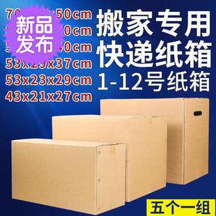 物流x箱搬家纸箱整组发 纸箱子加硬e加厚搬家五层特硬打包大号包装