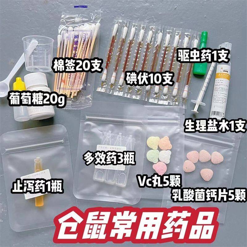 宠物仓鼠消毒消炎除臭皮肤病驱虫拉稀肠胃医疗全套常用药品