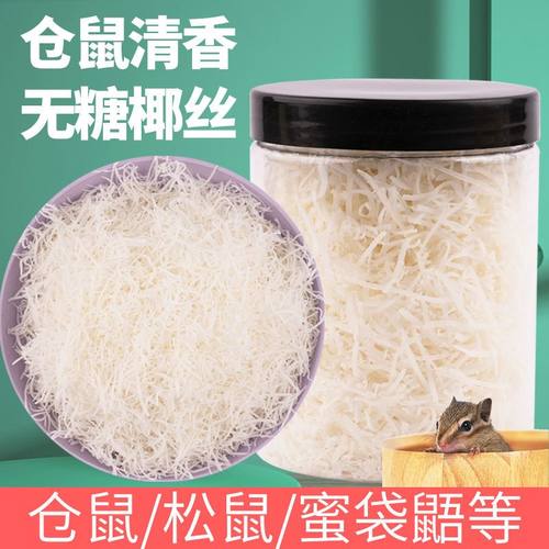 仓鼠零食无糖椰丝金丝熊花枝鼠粮拌粮搭配椰蓉丝粉仓鼠清香营养品