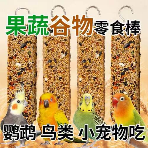 【磨牙亮毛】鹦鹉磨牙棒磨嘴零食棒鸟用磨牙棒补钙五谷杂粮磨牙棒