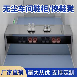 柜无尘净化食品工厂换鞋 无尘车间不锈钢鞋 凳医院更衣室实验室定制