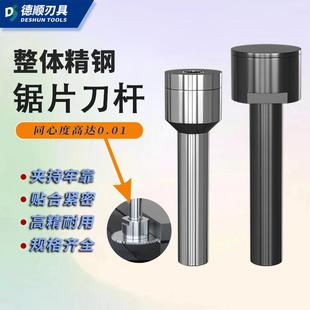 锯片铣刀连接杆加长刀杆定制CNC数控铣床合金圆锯片前后锁刀片柄