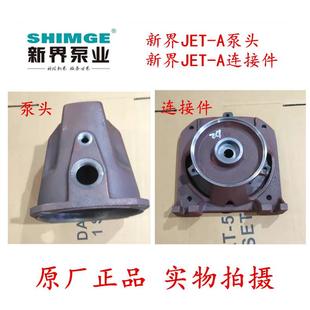 A喷射泵自吸泵增压泵泵体原装 新界水泵配件JET 泵头支架连接件