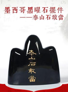 天然黑曜石泰山石敢当摆件家居客厅玄关公司办公桌面摆设乔迁礼物