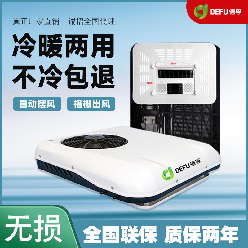 DEFU德孚48v60v72v96伏三轮四轮电轿电动车顶天窗一体机冷暖空调