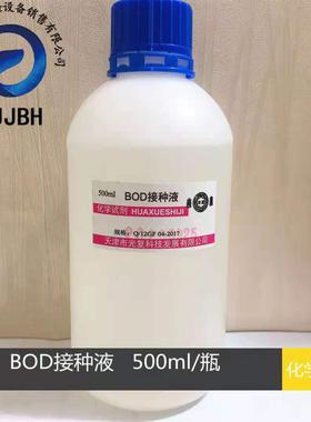 BOD接种液500ml 实验室化学试剂 标准溶液 天津光复正品